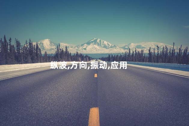 纵波和横波的区别？纵波和横波的差异：简明概述