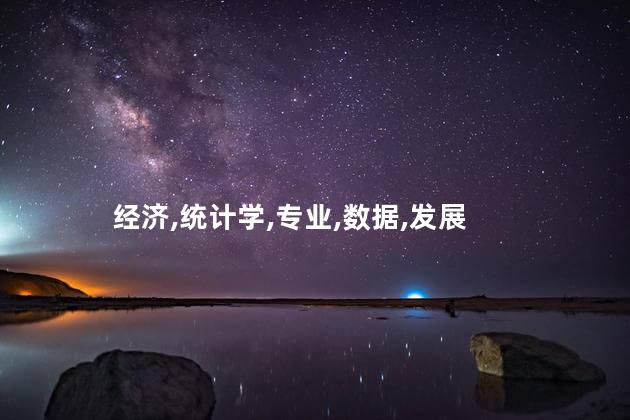 经济统计学专业是什么？经济统计学专业简介