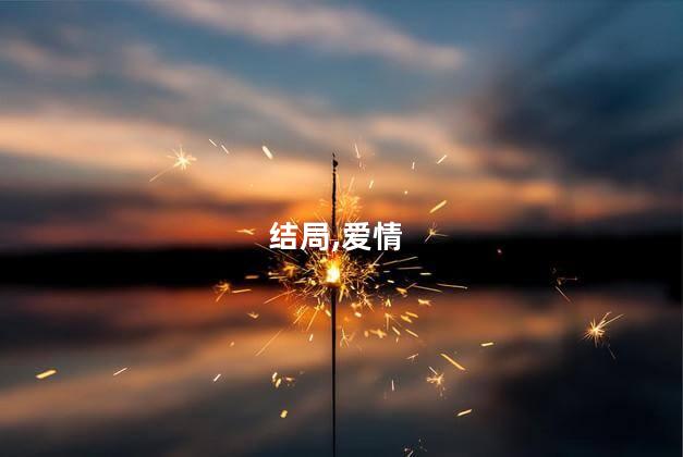 韩商言佟年结局是什么？韩商言和佟年的结局怎样了