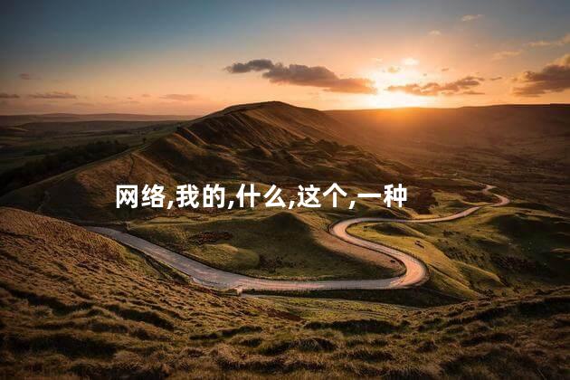 苏韵锦你欠我的什么梗？苏韵锦：还有哪些梗，你欠我的梗？