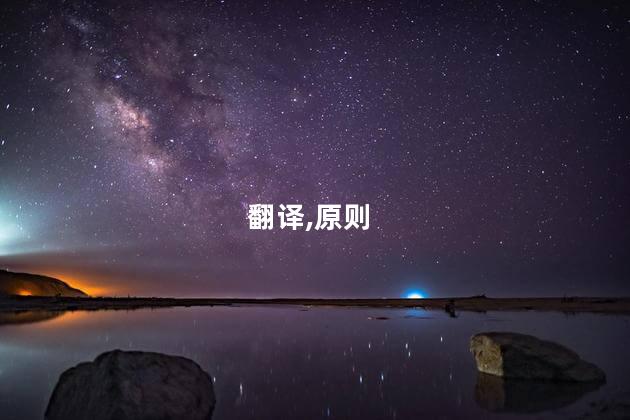 翻译三原则？网站文章编辑的三个基本原则：简洁、明确、吸引读者