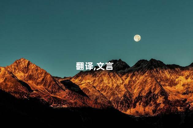 王蓝田性急文言文翻译？急躁的王蓝田：一个性格骄短的人