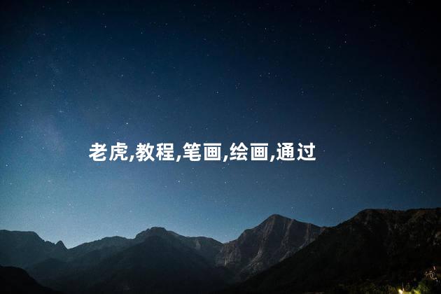 老虎简笔画教程？教你轻松画老虎！35步教程详解