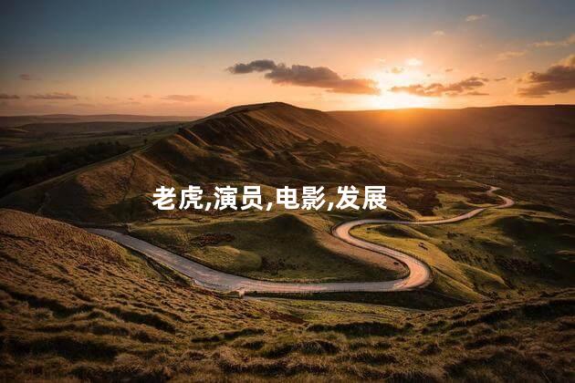 老虎出更1的演员有哪些？老虎出更1：演员阵容一览
