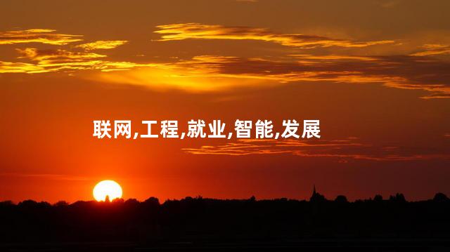 物联网工程就业方向是什么？物联网工程职业前景研究