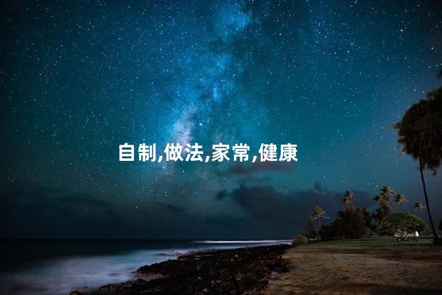 自制鸡柳的家常做法是什么？简单易学的家常鸡柳做法