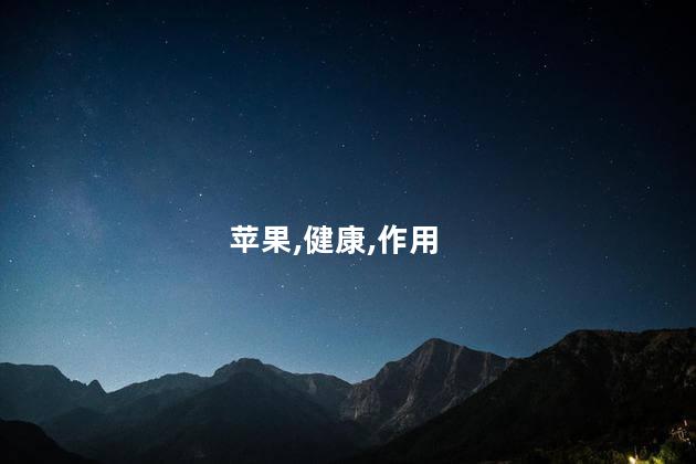 苹果的功效与作用？苹果的好处和益处