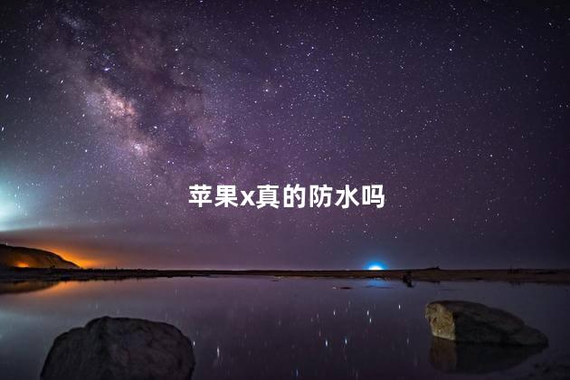 苹果x真的防水吗