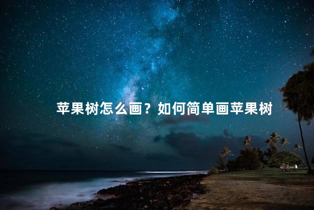 苹果树怎么画？如何简单画苹果树