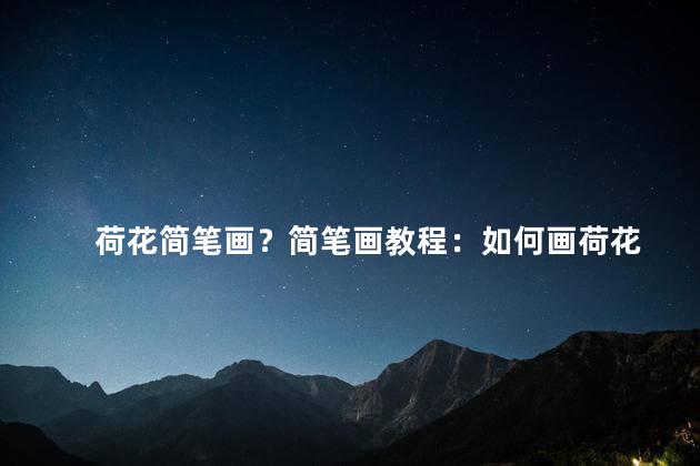 荷花简笔画？简笔画教程：如何画荷花