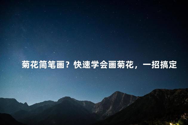 菊花简笔画？快速学会画菊花，一招搞定！