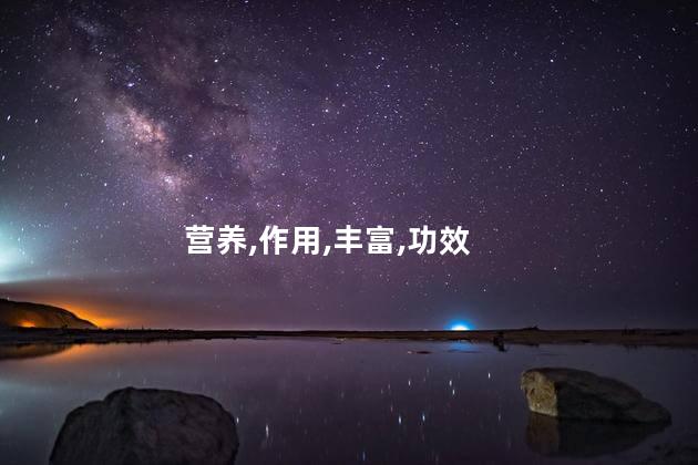 鹅蛋的功效与作用？鹅蛋的益处：拓宽视野
