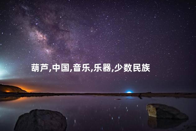 葫芦丝是哪个民族的乐器？葫芦丝是哪个民族的乐器？