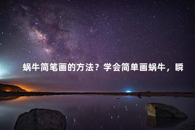 蜗牛简笔画的方法？学会简单画蜗牛，瞬间变高手！