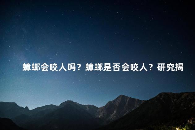 蟑螂会咬人吗？蟑螂是否会咬人？研究揭示真相！