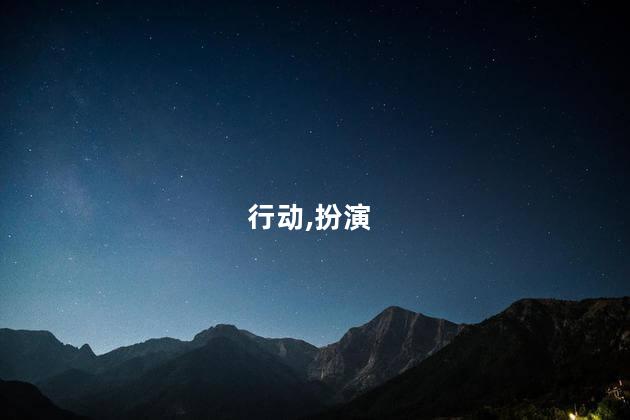破冰行动蔡永强的扮演者是谁？破冰行动：蔡永强的扮演者是谁？寻找真相