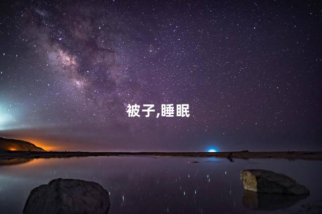 盖被子出汗和盗汗区别？出汗与盗汗：润眠还是疾病信号？