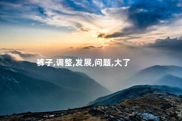 裤子腰围大了怎么改小窍门？如何简单调整裤子腰围，省钱省事只需几步走