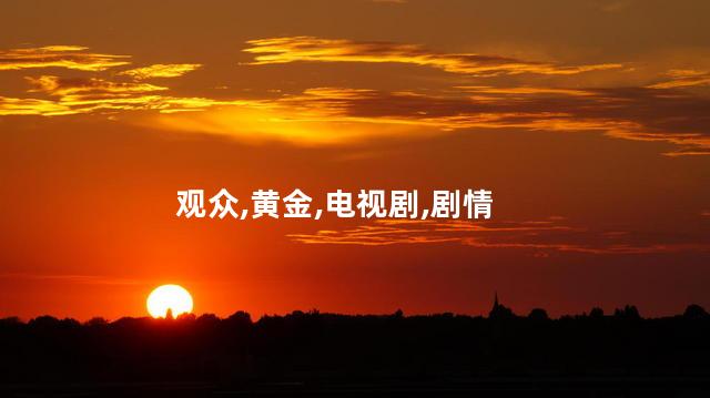 电视剧黄金瞳的剧情简介？神秘遗产揭开谜团
