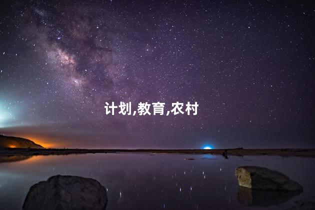 特岗计划什么时候取消？特岗计划取消时间，解读及影响