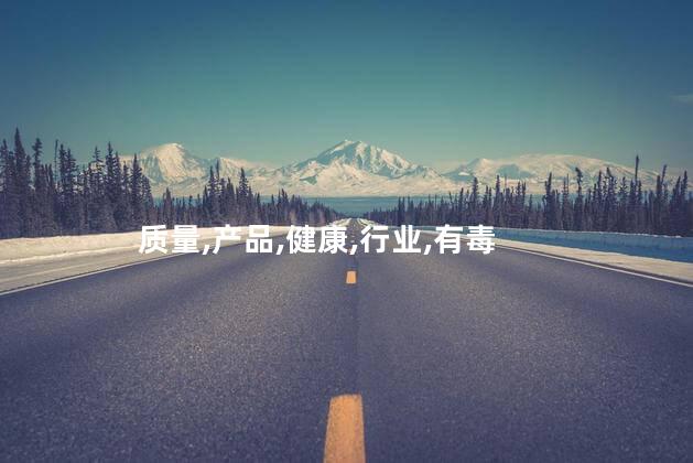 清漆有毒吗？清漆是否有毒？了解真相