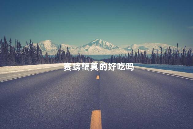 赛螃蟹真的好吃吗