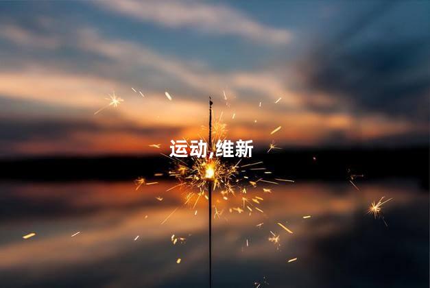 维新运动失败的原因？维新运动未能成功的极因