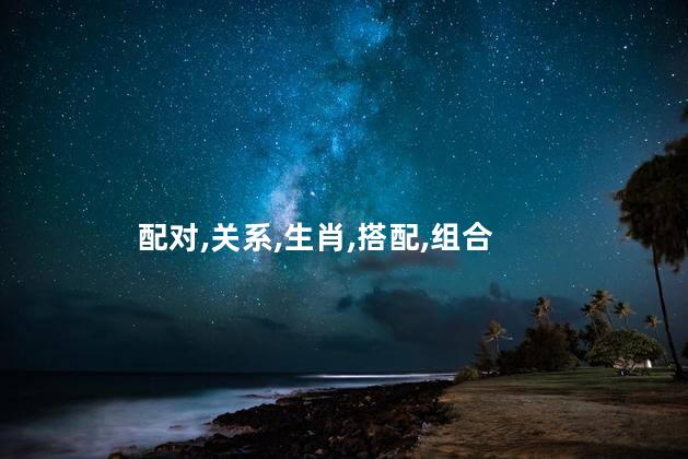 男属虎女属牛相配吗？男属虎与女属牛：真爱相随还是相避？