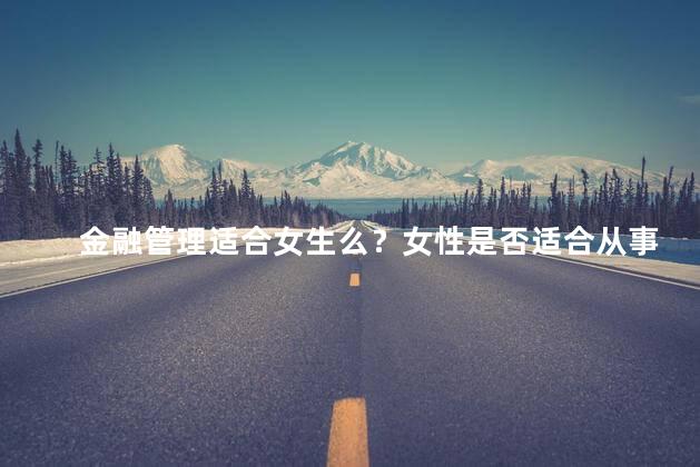 金融管理适合女生么？女性是否适合从事金融管理？