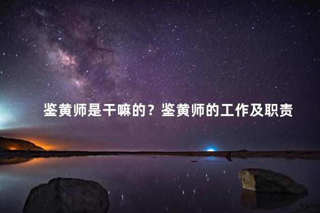 鉴黄师是干嘛的？鉴黄师的工作及职责