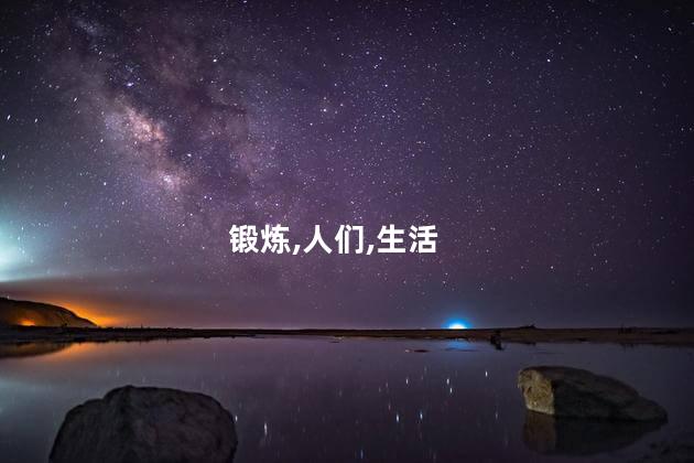 锻练与锻炼有什么区别？锻练和锻炼有什么不同