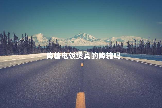 降糖电饭煲真的降糖吗