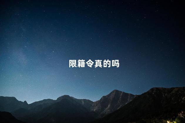 限籍令真的吗