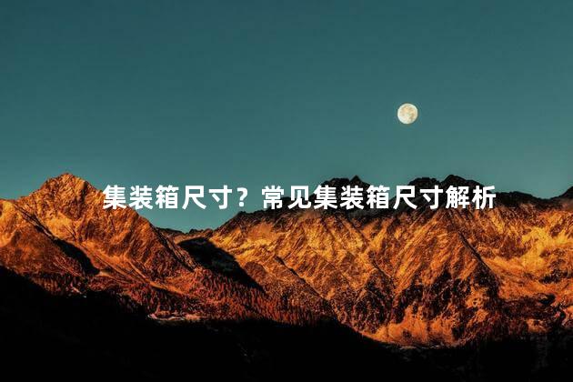 集装箱尺寸？常见集装箱尺寸解析