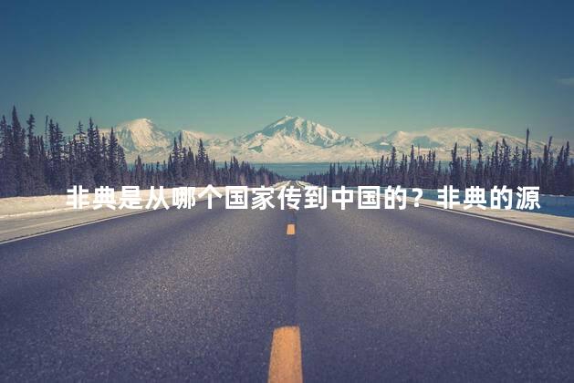 非典是从哪个国家传到中国的？非典的源头国家是哪个？