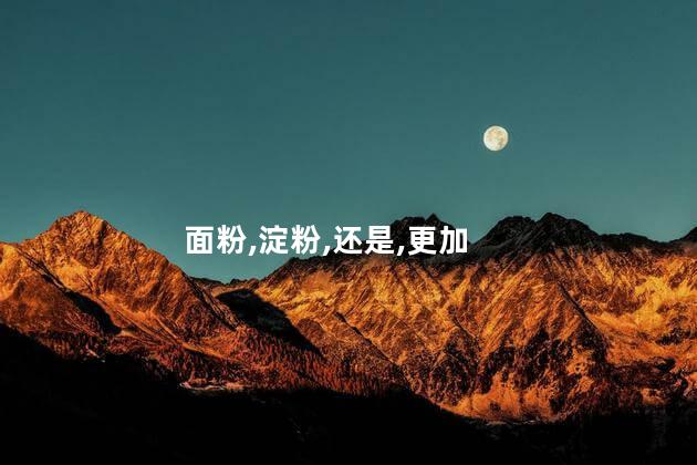 炸小虾放淀粉还是面粉？炸小虾应该放淀粉还是面粉？