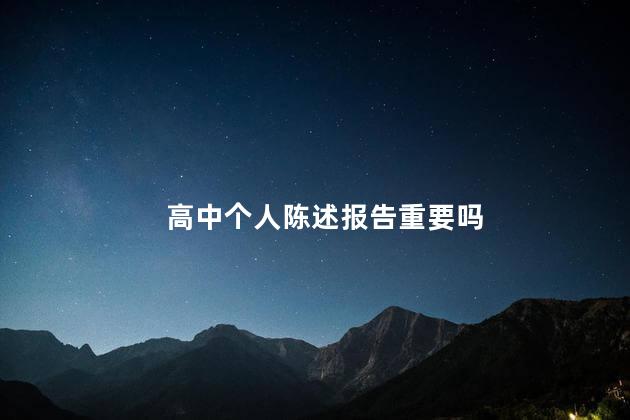 高中个人陈述报告重要吗