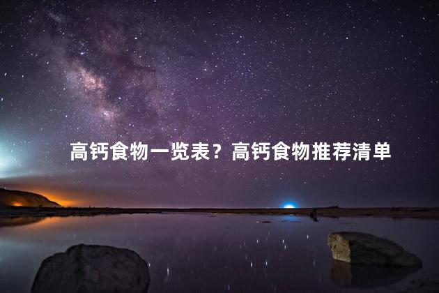高钙食物一览表？高钙食物推荐清单