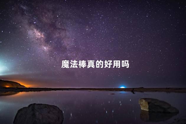 魔法棒真的好用吗