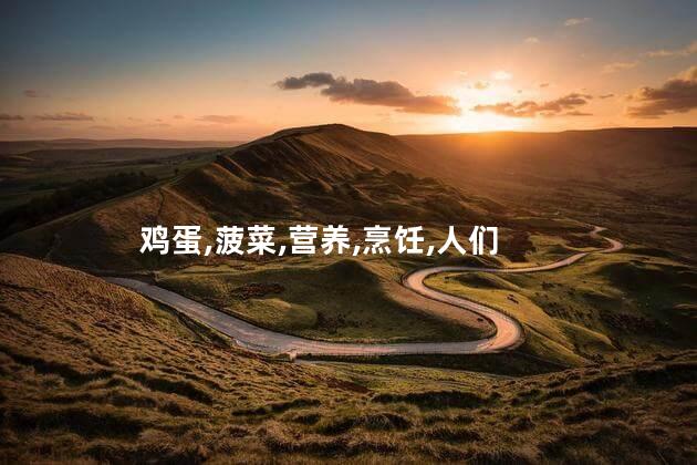 菠菜炒鸡蛋有毒吗？菠菜炒鸡蛋是否有毒？解读真相！