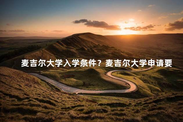 麦吉尔大学入学条件？麦吉尔大学申请要求简介