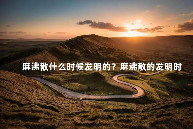 麻沸散什么时候发明的？麻沸散的发明时间及来历