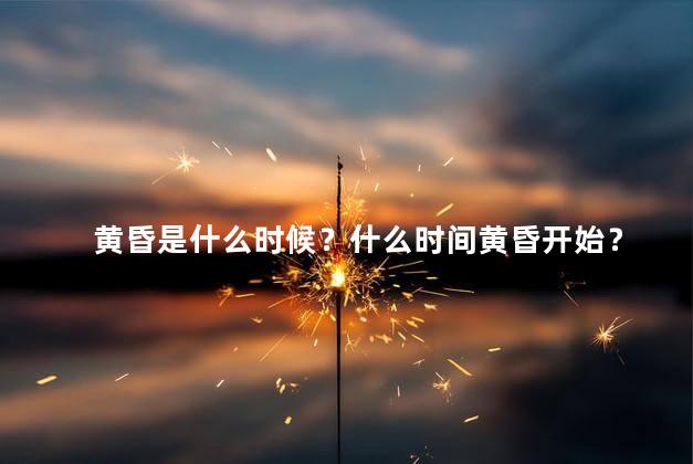 黄昏是什么时候？什么时间黄昏开始？